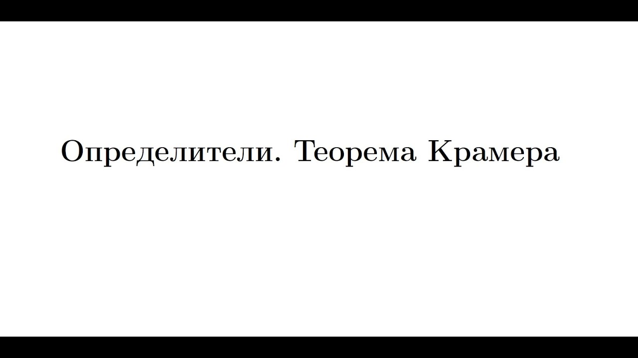 Лекция 1. Определители. Теорема Крамера