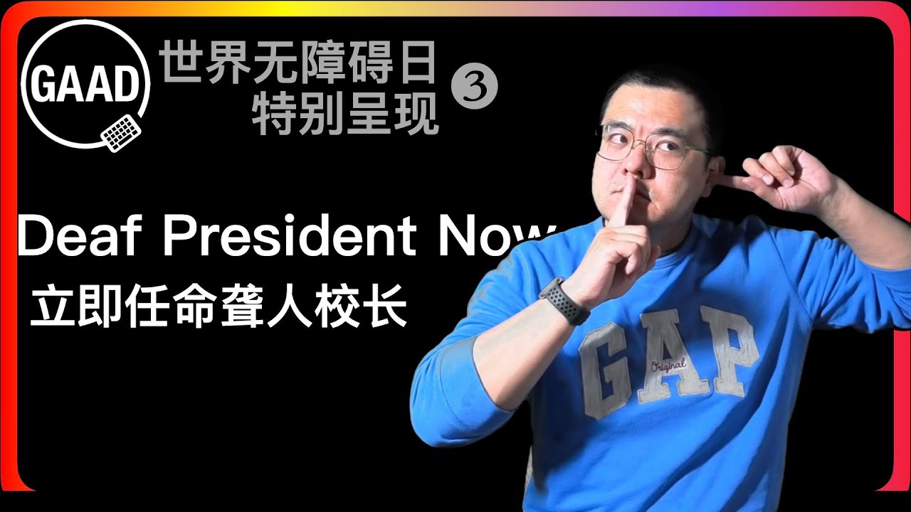 36年前，他们如何‘逼’出“总统”？一场你必须知道的无声革命！当世界‘拒绝’倾听：一位聋人校长如何诞生观后感，影评，口语，手语，平权法案，聋人，听障，Deaf President Now