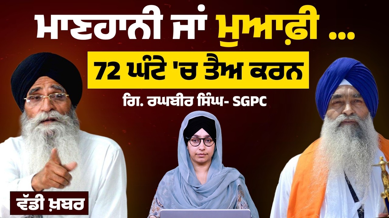 SGPC Press Conference on Giani Raghbir Singh | Adv Harjinder Singh Dhami | Khalas Tv