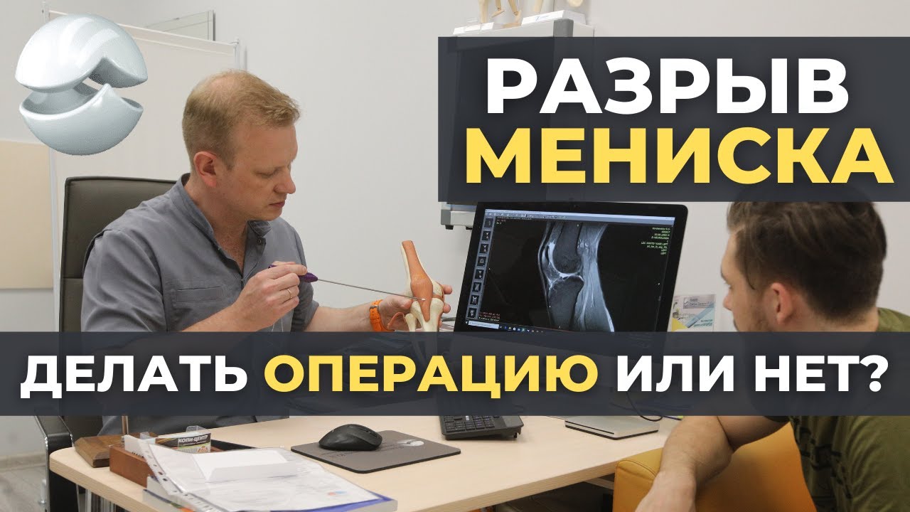 Разрыв мениска: делать операцию или нет?