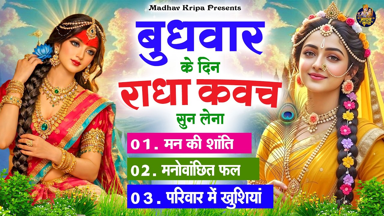 बुधवार के दिन घर परिवार में राधा कवच चलाकर रख देना होगी मन की शांति परिवार में खुशिया #RadhaKavach