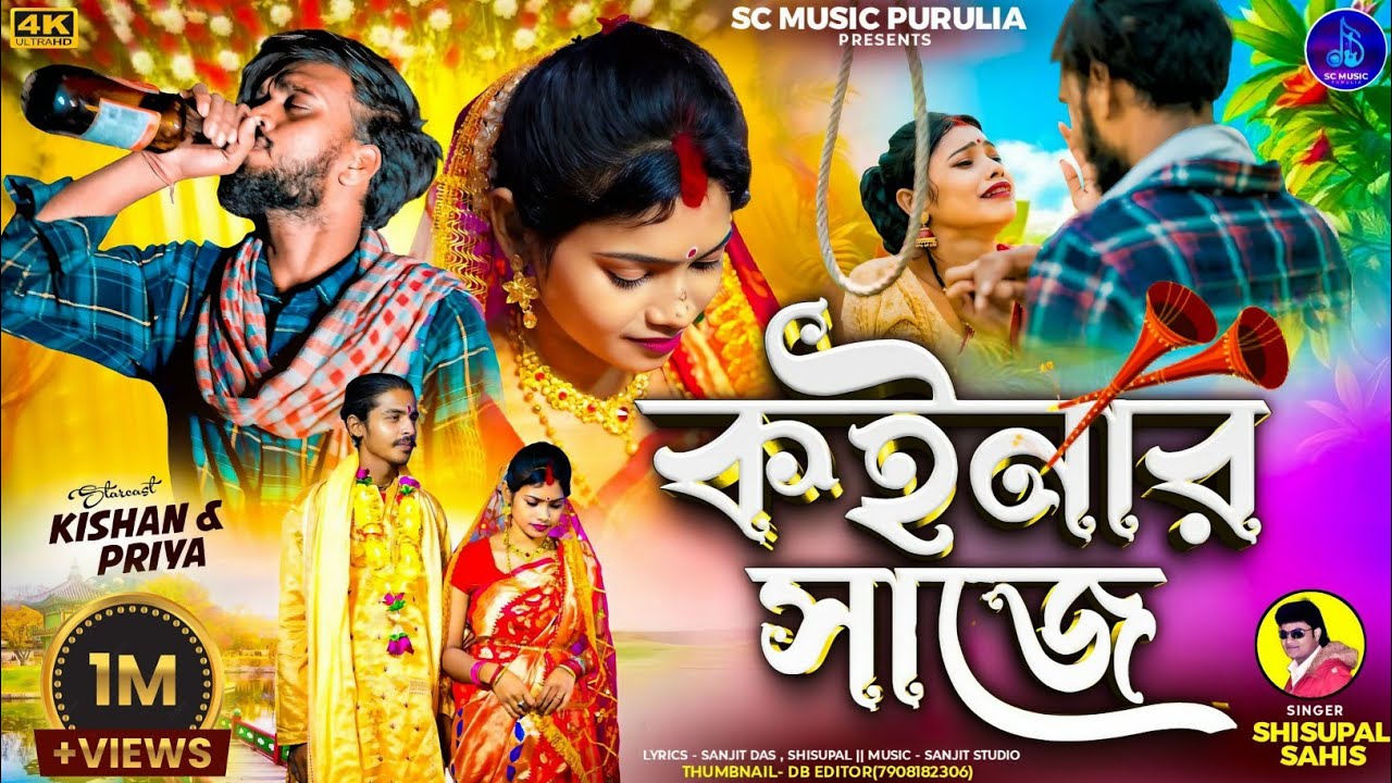 Sisupal Sahis || কইনার সাজে || Purulia Sad Song 😭 || #Kaynar_Saje || Sc music purulia
