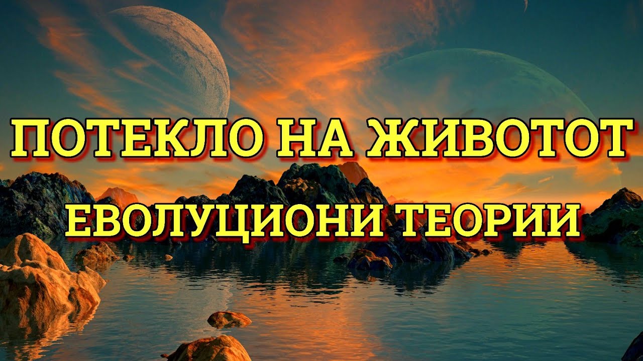 КАКО НАСТАНАЛА ПЛАНЕТАТА ЗЕМЈА? КОГА НАСТАНАЛ ЖИВОТОТ? ШТО Е ЕВОЛУЦИЈА?