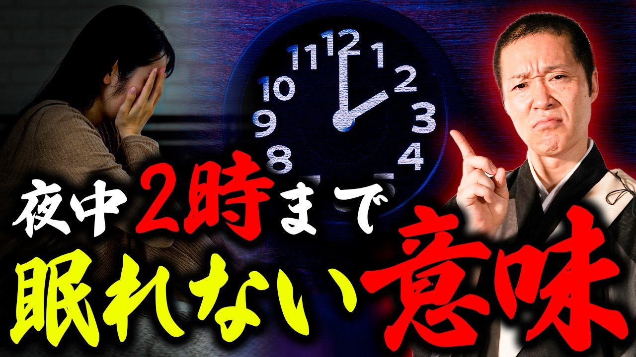 魂や霊からの危険サイン！？夜中に眠れない意味と眠るための対処法6選