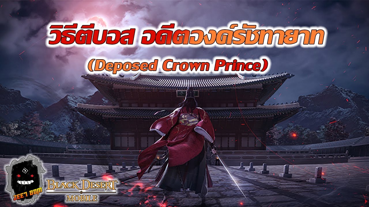Black Desert Mobile Kr | วิธีตีบอส อดีตองค์รัชทายาท (Deposed Crown Prince)