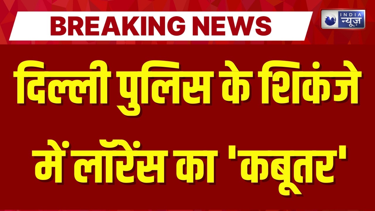 Lawrence Bishnoi Gang: गढ़चिरौली में माओवादियों के स्मारक जमींदोज़, सुरक्षा बलों की बड़ी कार्रवाई |