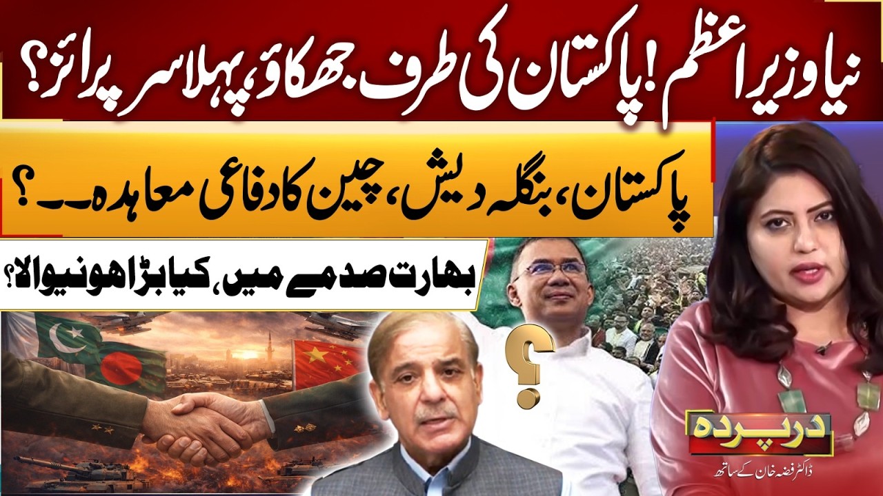 New Prime Minister First Shocker? Tilt Toward Pakistan | Ban Election|  Darparda With DrFiza |EP 143