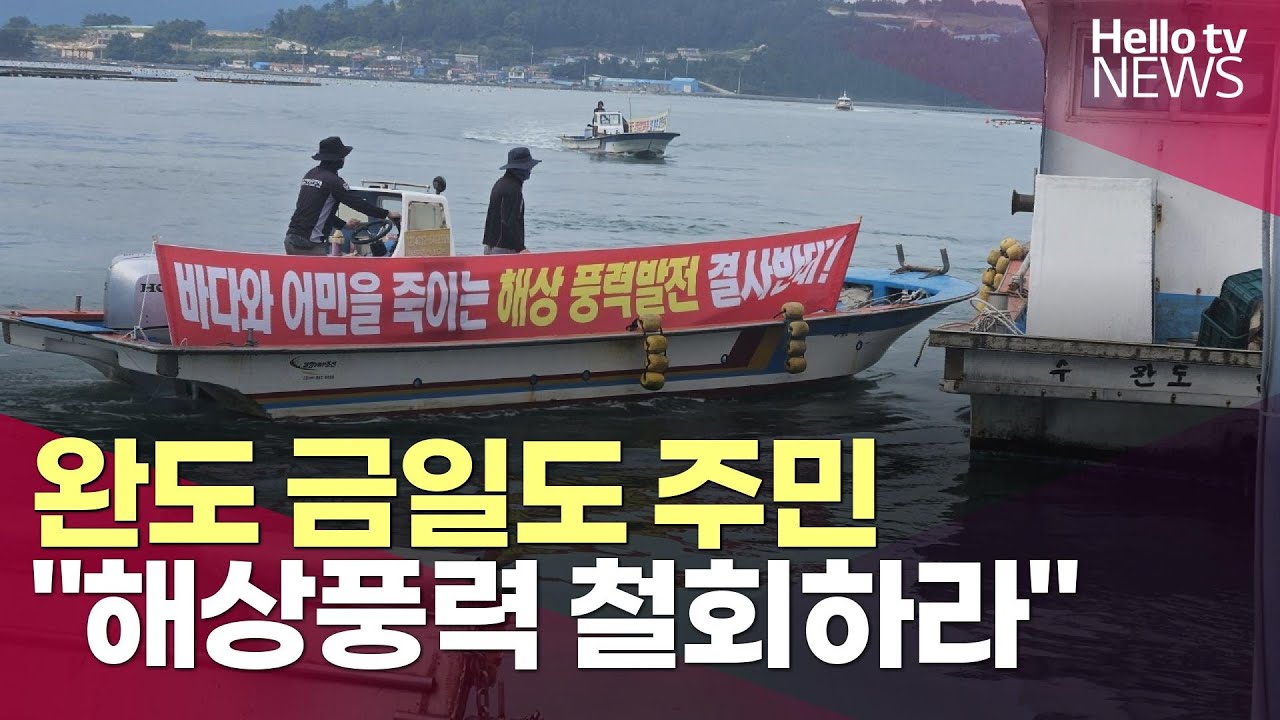 완도 금일도 주민, 해상풍력 반대&hellip;