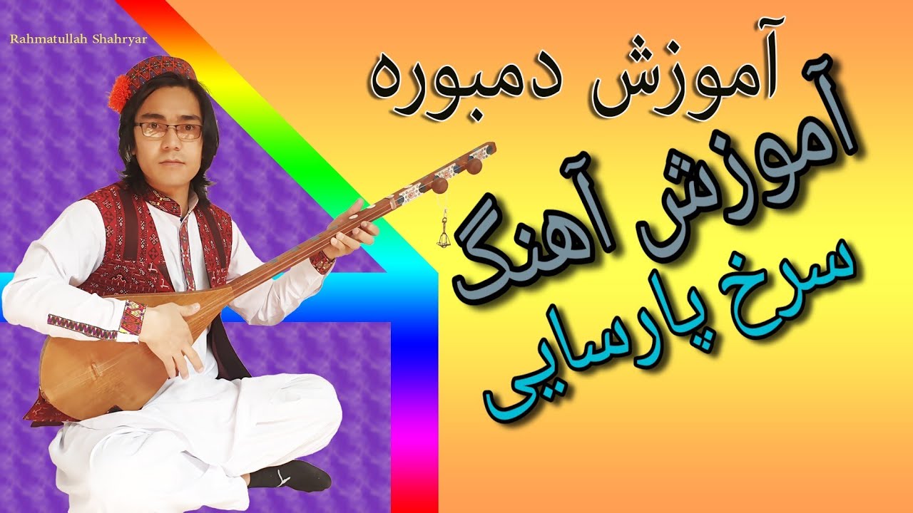 آموزش دمبوره به شکل علمی و مسلکی  درس هفتم learning dambora  آهنگ هزارگی  سرخ پارسایی😍🤩