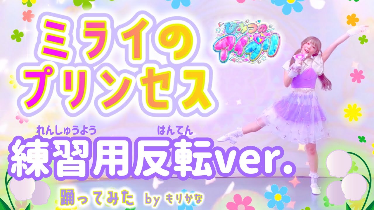 【反転】ひみつのアイプリ ミライのプリンセス/リング・クローバー【ダンス練習用】【踊ってみた】
