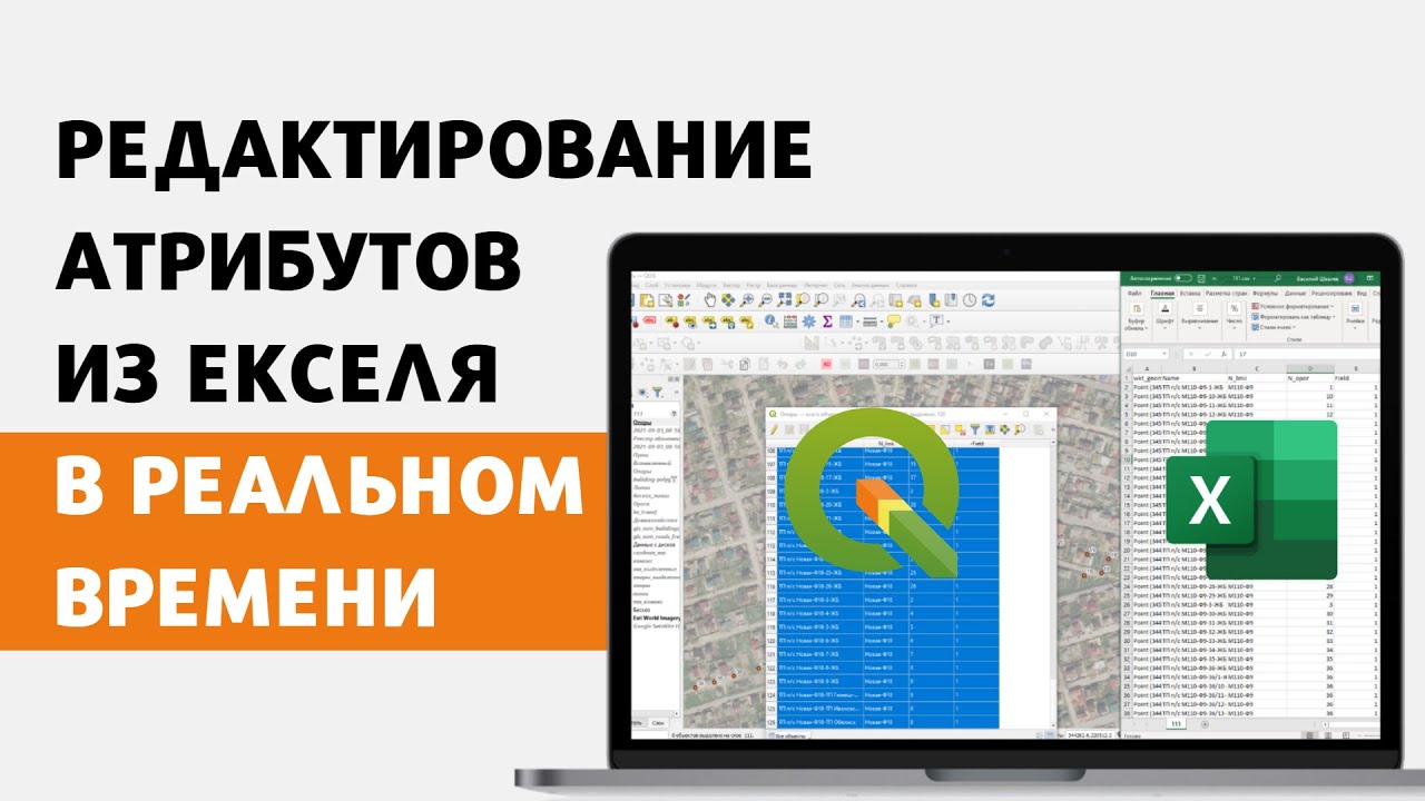 Как редактировать атрибуты прямо из Екселя