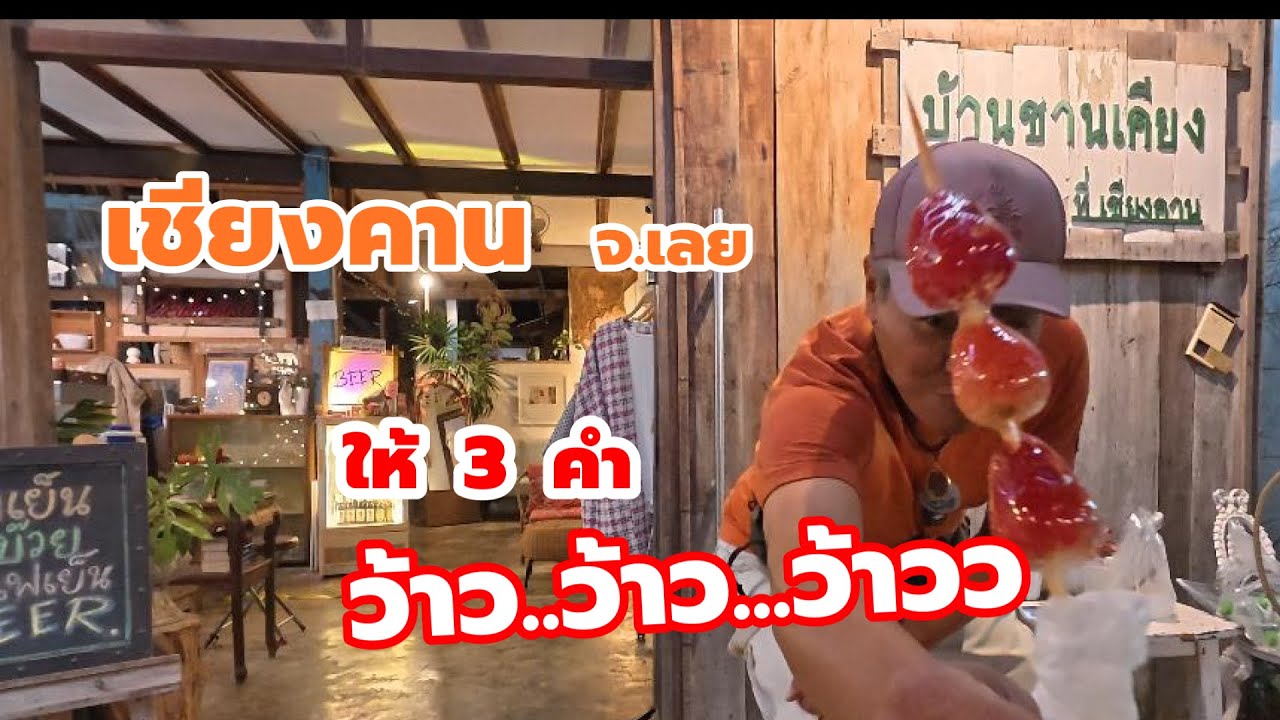 ขี่เวฟ เที่ยวเชียงคาน จ.เลย | ที่พักสุดชิว ชอปปิ้งสุดเก๋ ทะเลหมอกสวยๆ ที่เชียงคาน เลย ครับ