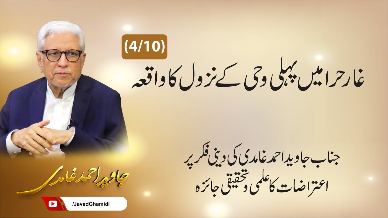 غار حرا میں پہلی وحی کے نزول کا واقعہ (4) جاوید احمد غامدی
