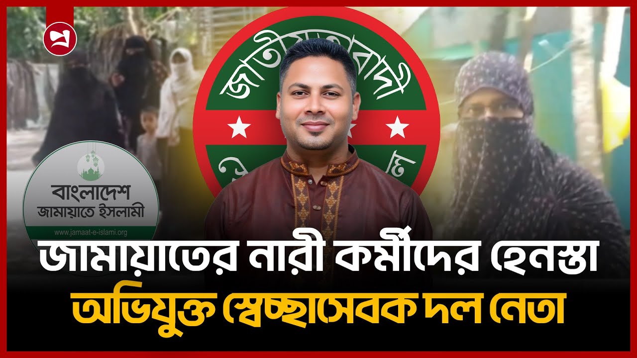 জামায়াতের নারী কর্মীদের হেনস্তা: অভিযোগ স্বেচ্ছাসেবক দল নেতার বিরুদ্ধে | Lalmohon Incident