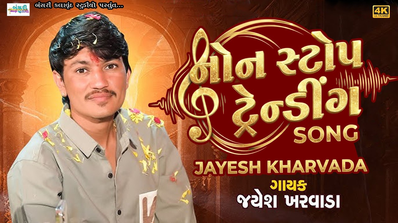 Jayesh Kharvada II Non Stop Trending song II 2025 RAMEL  @Bansarikalavrundstudio1819