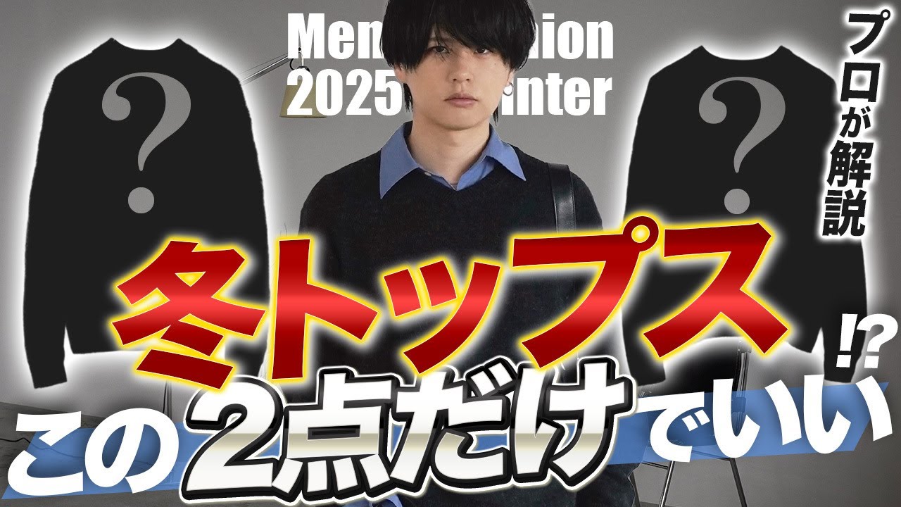 【絶対成功する】冬に絶対買うべきトップス2選教えちゃいます！2025ver