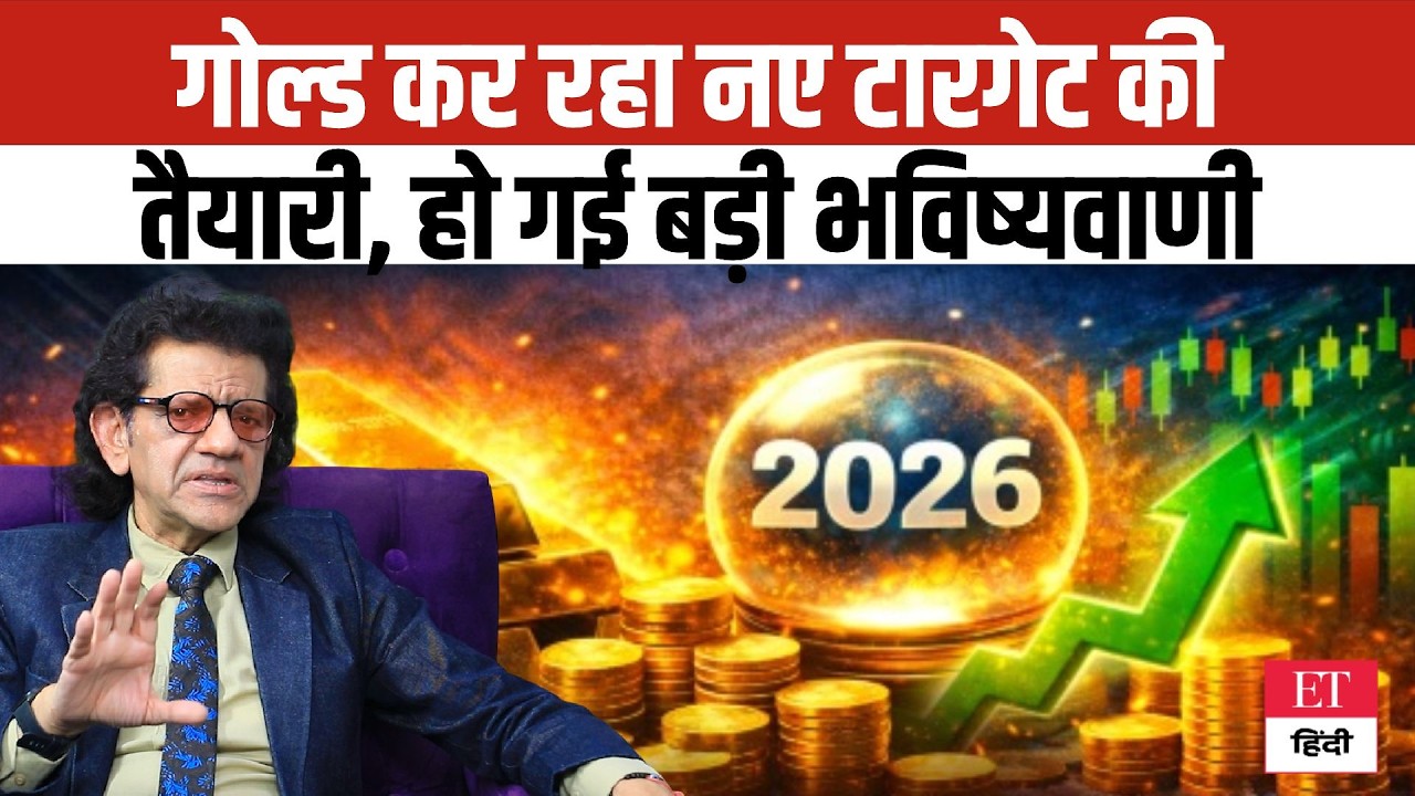Gold Price Prediction:2026 में सोना तोड़ेगा पिछले सभी Records? हो गई बड़ी भविष्यवाणी #SharadKohli