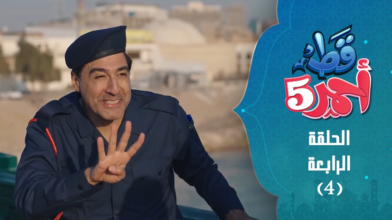 الحلقة الرابعة l قط احمر 5