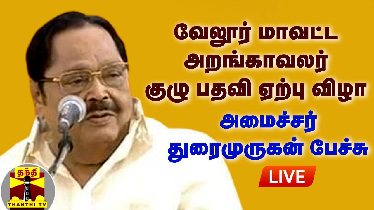 🔴LIVE : வேலூர் மாவட்ட அறங்காவலர் குழு பதவி ஏற்பு விழா... நேரலை