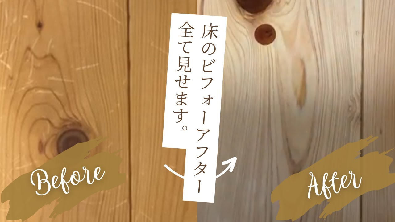 素人でもできる床補修動画　傷だらけが新品同様に復活！