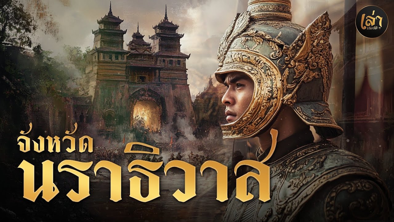 เล่าประวัติฯ | EP.51 จังหวัดนราธิวาส