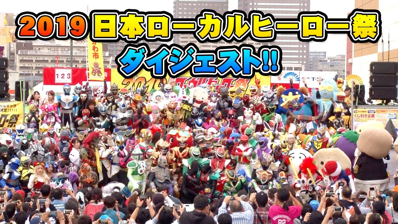 日本中からヒーロー、ヴィランが集結。フェスティバルウォーク蘇我で開催された2019日本ローカルヒーロー祭のダイジェスト映像。