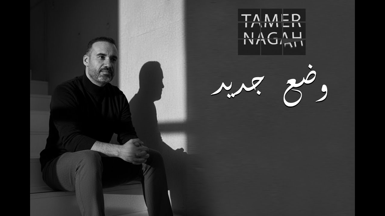 Tamer Nagah | وضع جديد 🎙️ | تامر نجاح | New Song 2026