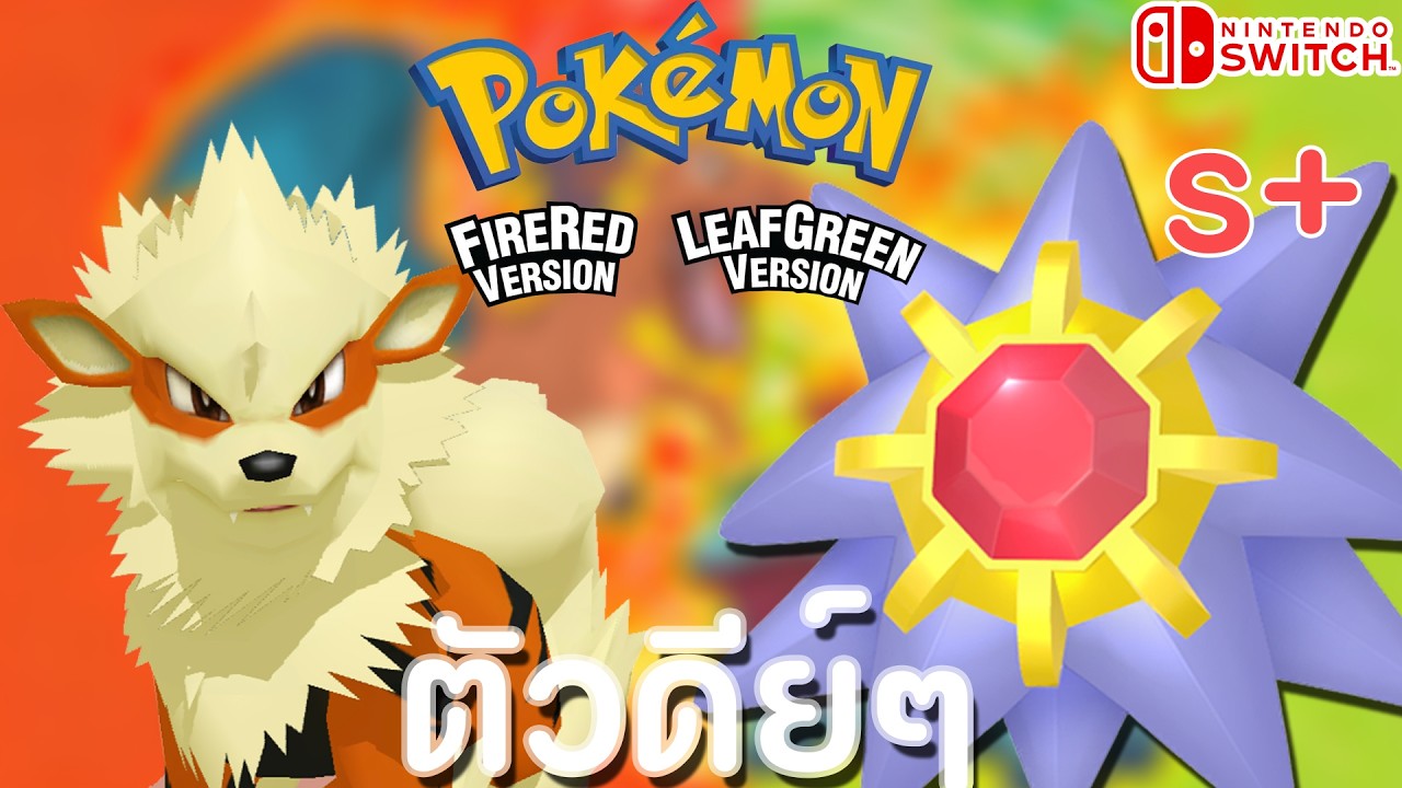 [แนะนำ] 2 ตัวเก่งประจำภาค Fire red และ Leaf green Pokemon