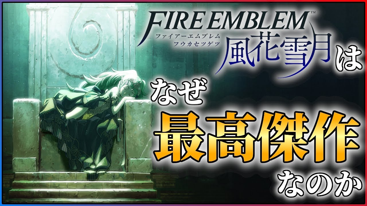 【無双発売記念】ファイアーエムブレム風花雪月の素晴らしさを語りたい【Switch】【おすすめゲーム】