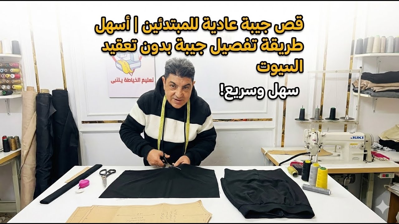 قص جيبة عادية للمبتدئين | أسهل طريقة تفصيل جيبة بدون تعقيد
