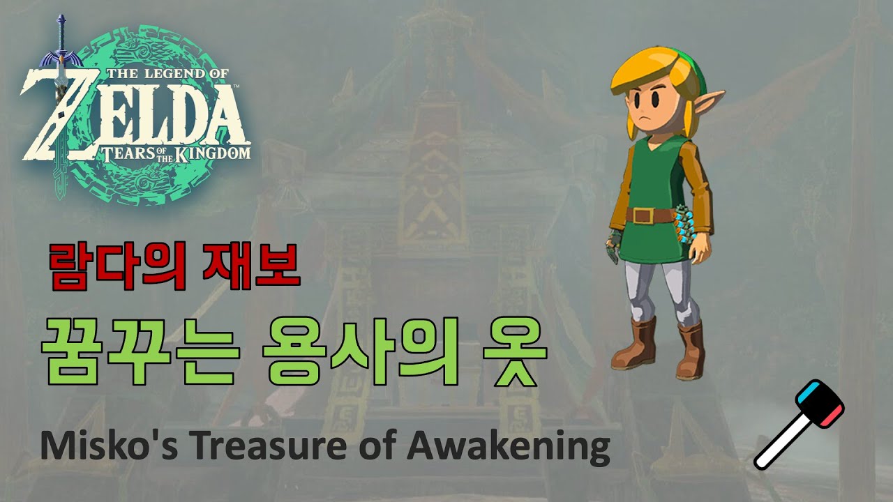 [젤다의전설-왕눈] 람다의 재보 - 꿈꾸는 용사의 옷 공략