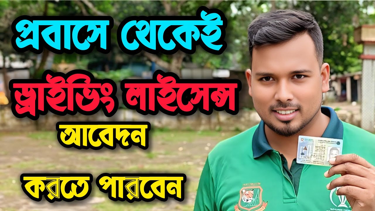 Driving License Apply প্রবাস থেকে ড্রাইভিং লাইসেন্স আবেদন করুন Driving License Application 2025