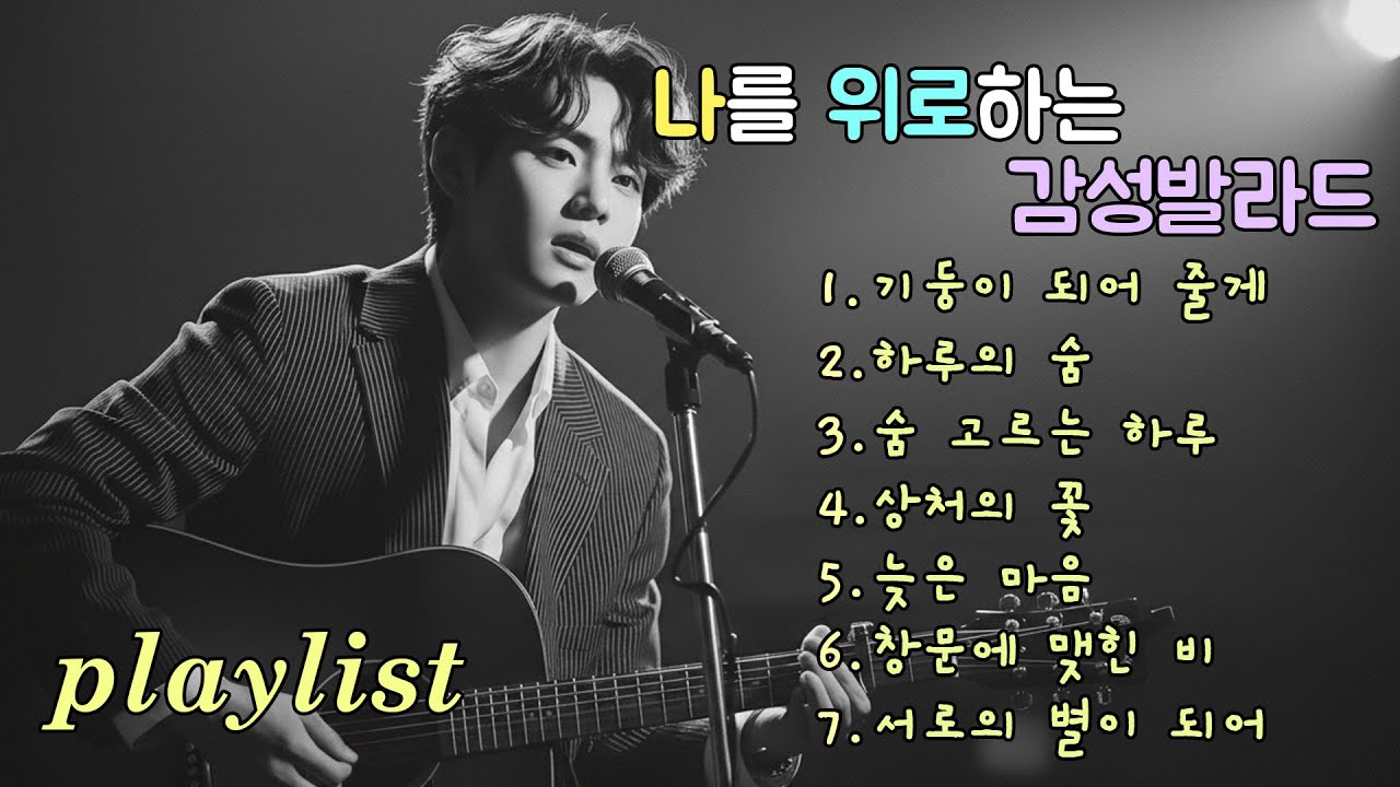 playlist | 다시 듣는 것만으로도 그때로 돌아가는 발라드, Ballads that take you back just by listening
