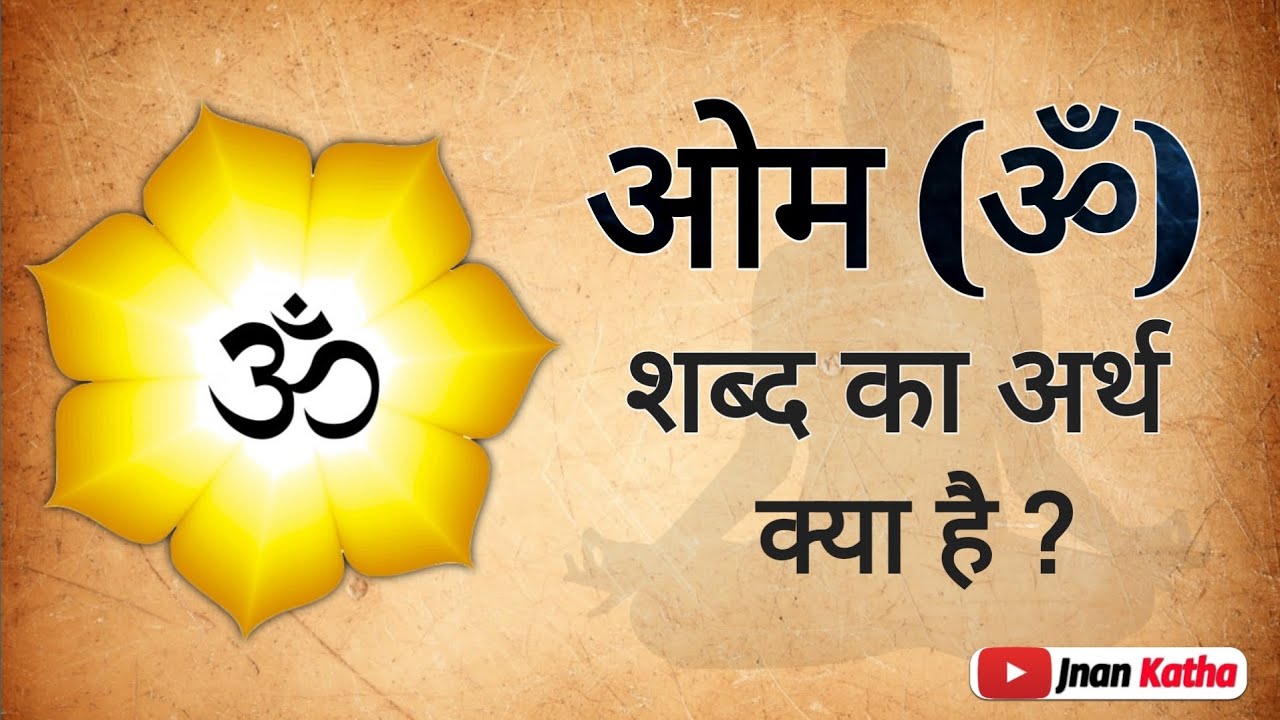 ओम (ॐ) का अर्थ क्या है ? | ॐ शब्द की विशेषता | OM Chanting Meaning