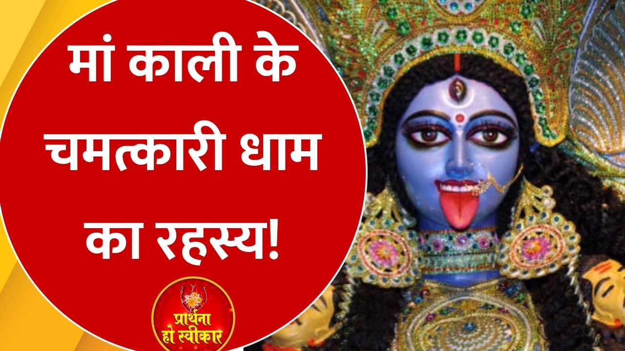 Maa Kali का चमत्कारी धाम, जहां Mahadev को विष से मिली थी मुक्ति! जानिए इसके बारे में