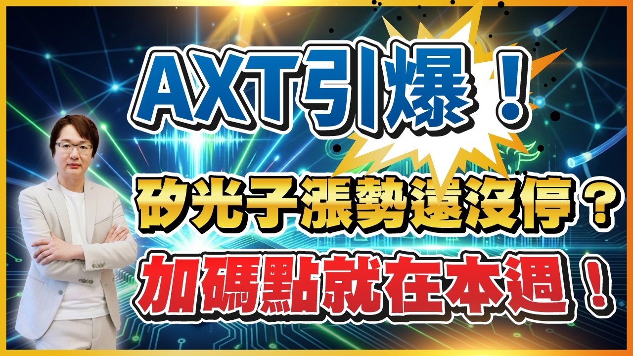 2026年2月25日 ｜AXT引爆！矽光子漲勢還沒停？加碼點就在本週！#波若威 #光聖 #環宇KY #IET-KY #穩懋｜  #超越飆股 超越飆股 #張文赫