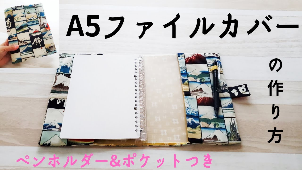【A5リングファイル】ファイルカバーの作り方