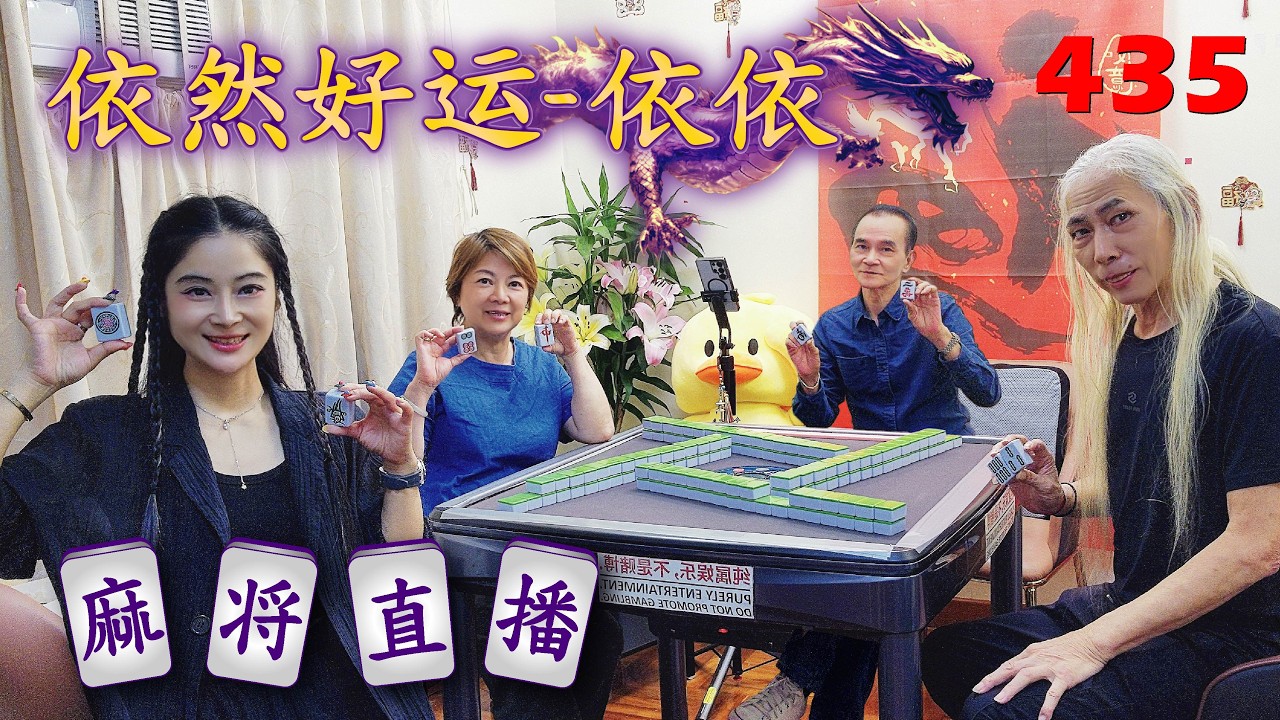 「依然好运-依依」麻将直播435 Mahjong正在直播！