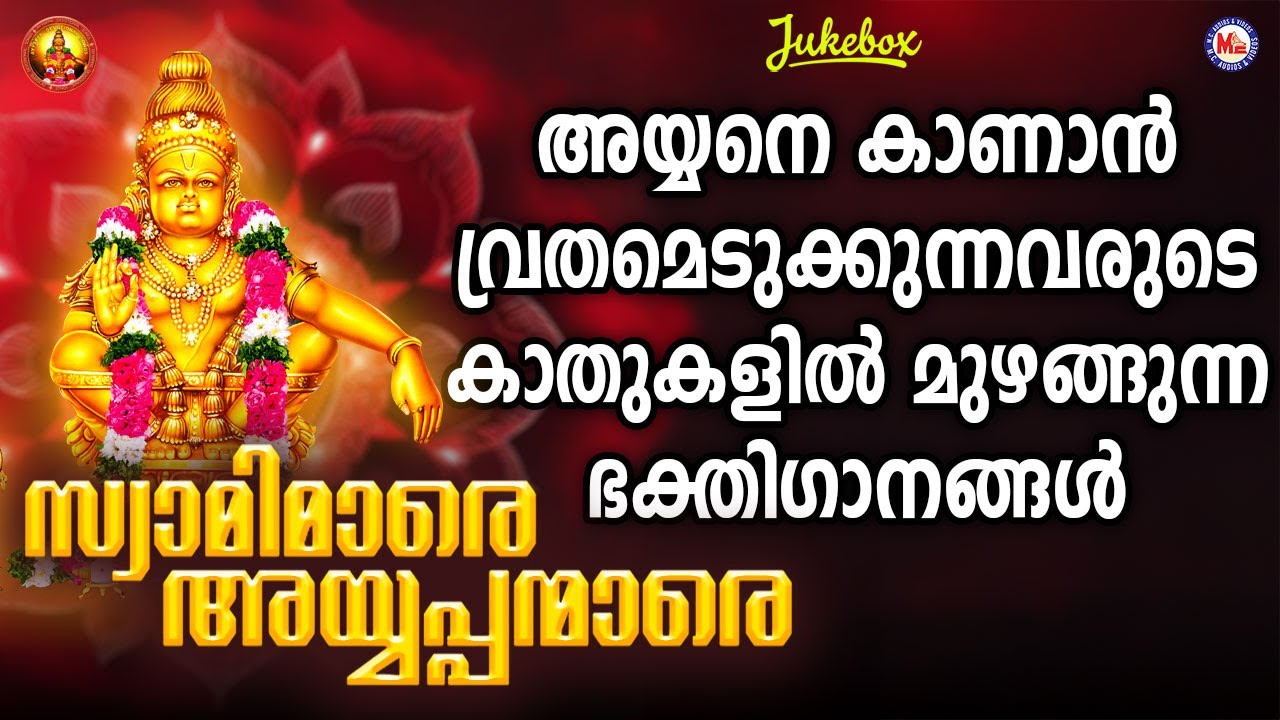 സ്വാമിമാരെ  അയ്യപ്പന്മാരെ |  Ayyappa Devotional Malayalam |  Hindu Bhakthiganam |  Ganesh Sundaram