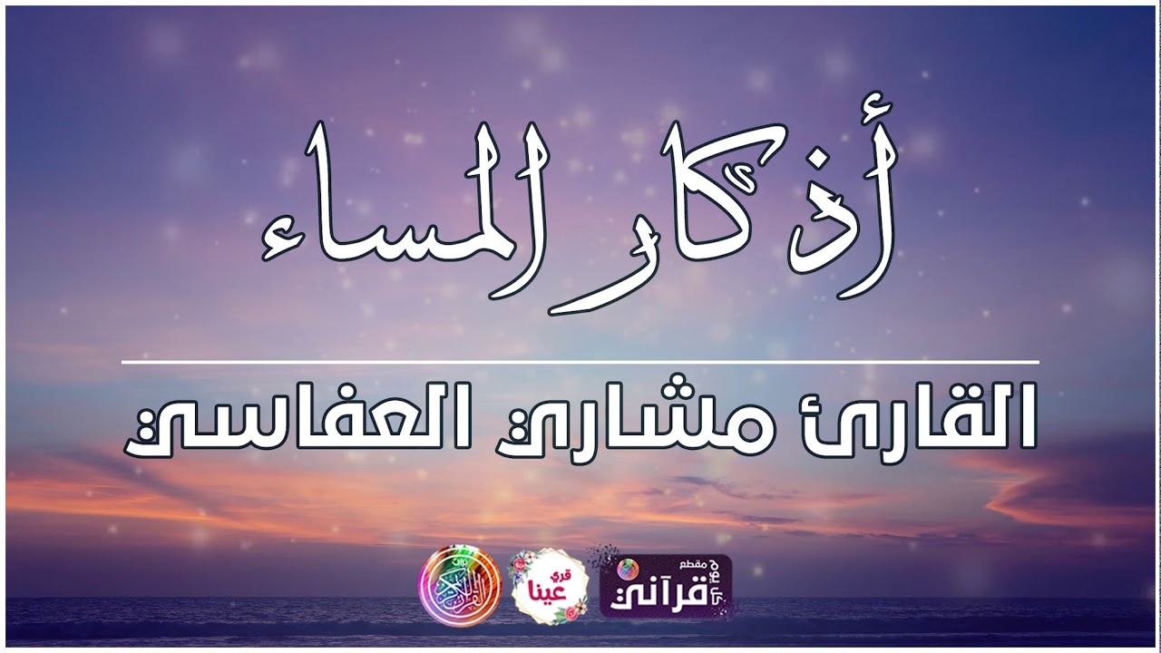#مشاريراشدالعفاسي أذكار المساء لعام 1434هـ   Mishari Alafasy Azkar Almasa' 1434A H