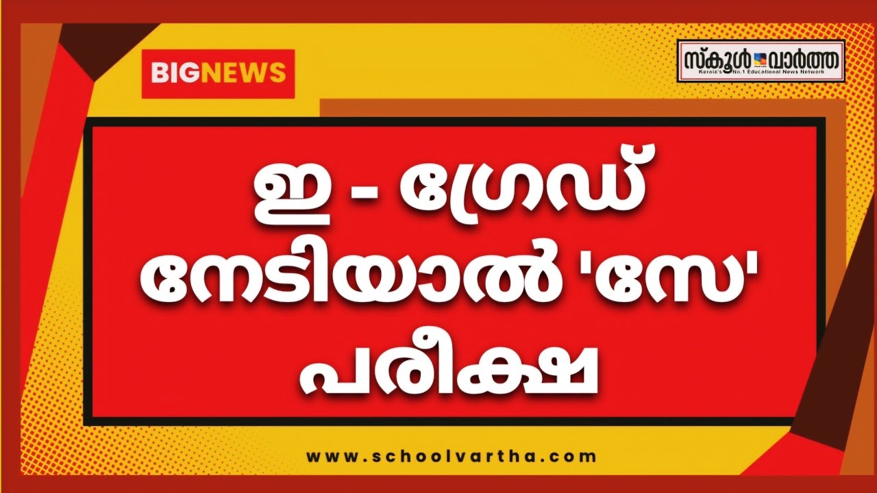 സ്കൂൾ മിനിമം മാർക്ക് ഗ്രേഡിങ് രീതി അറിയാം: ഇ- ഗ്രേഡ് നേടിയാൽ 'സേ' പരീക്ഷ #schoolvartha #schoolexam