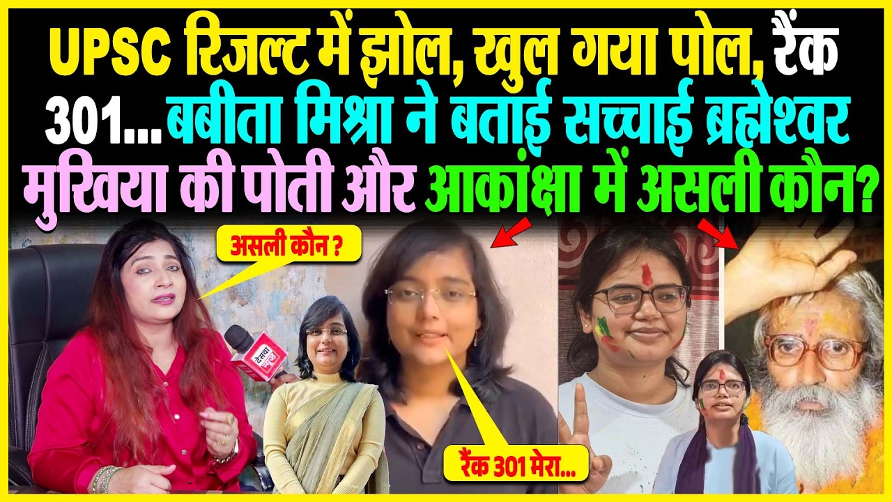 UPSC रिजल्ट में झोल, खुल गया पोल, रैंक 30.. Babita Mishra ने बताई सच्चाई Brahmeshwar Mukhiya की पोती