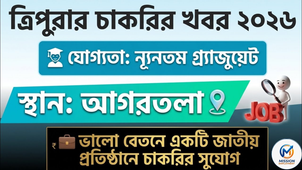 Tripura Job Notification 2026| Tripura Job News Today| Tripura Job Update Agartala 