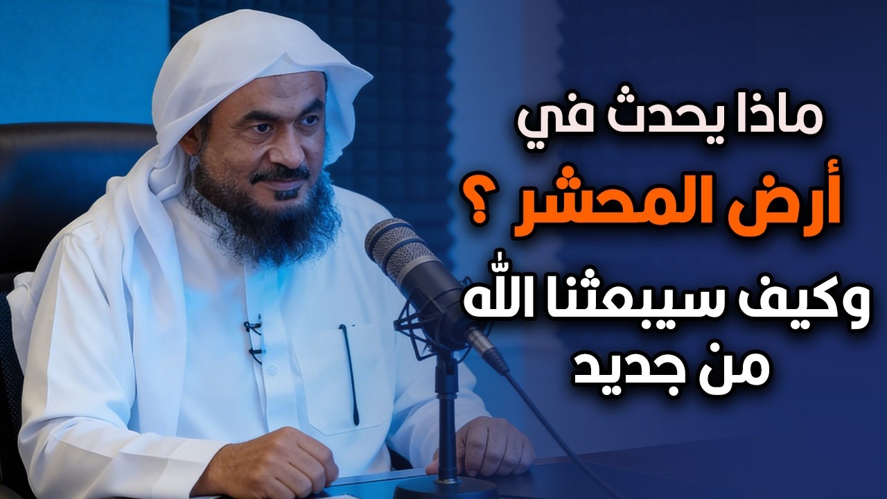 ماذا يحدث في أرض المحشر ؟ وكيف سيبعثنا الله من جديد درس في منتهى الروعة للشيخ عبد الرحمن الباهلي.