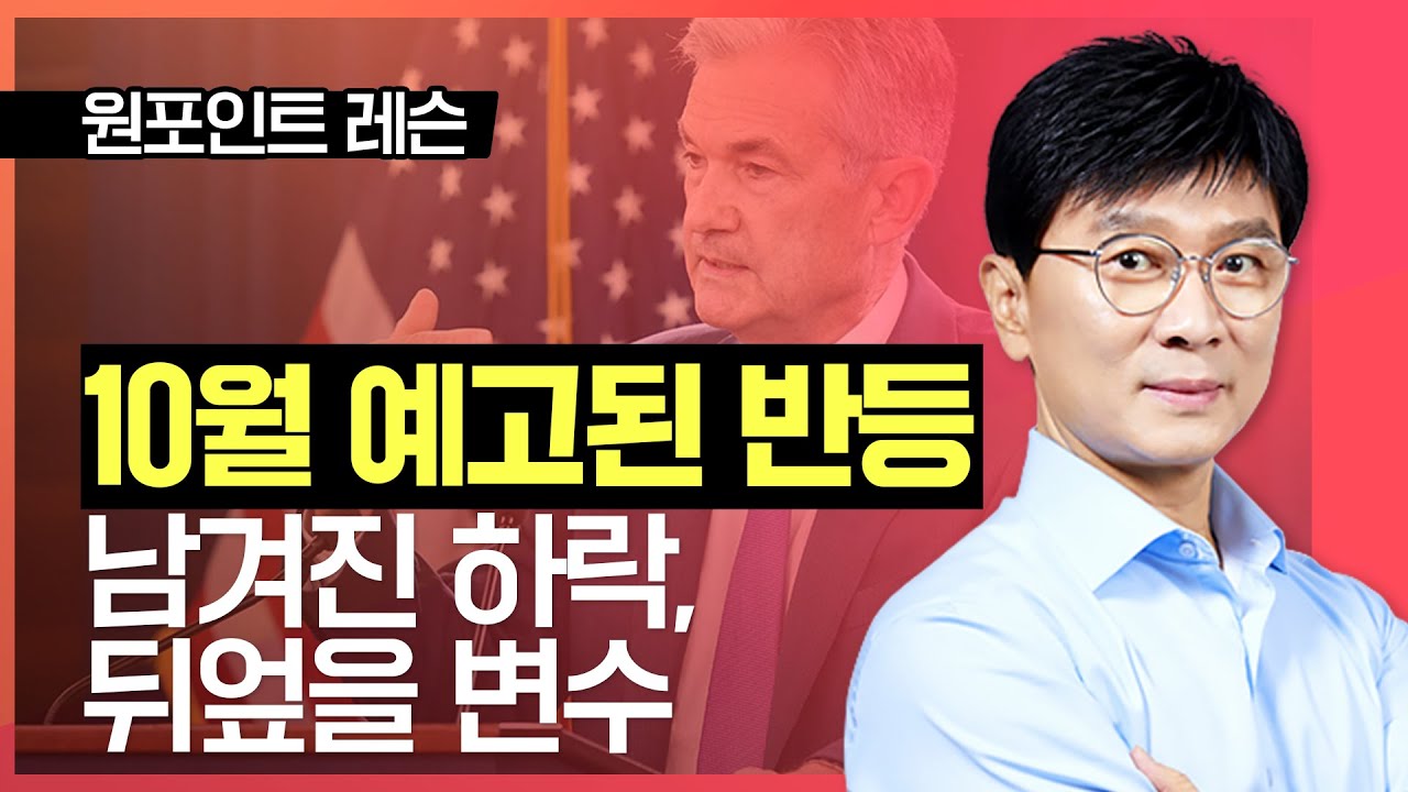 김종철 | 10월 예고된 반등 남겨진 하락, 뒤엎을 변수