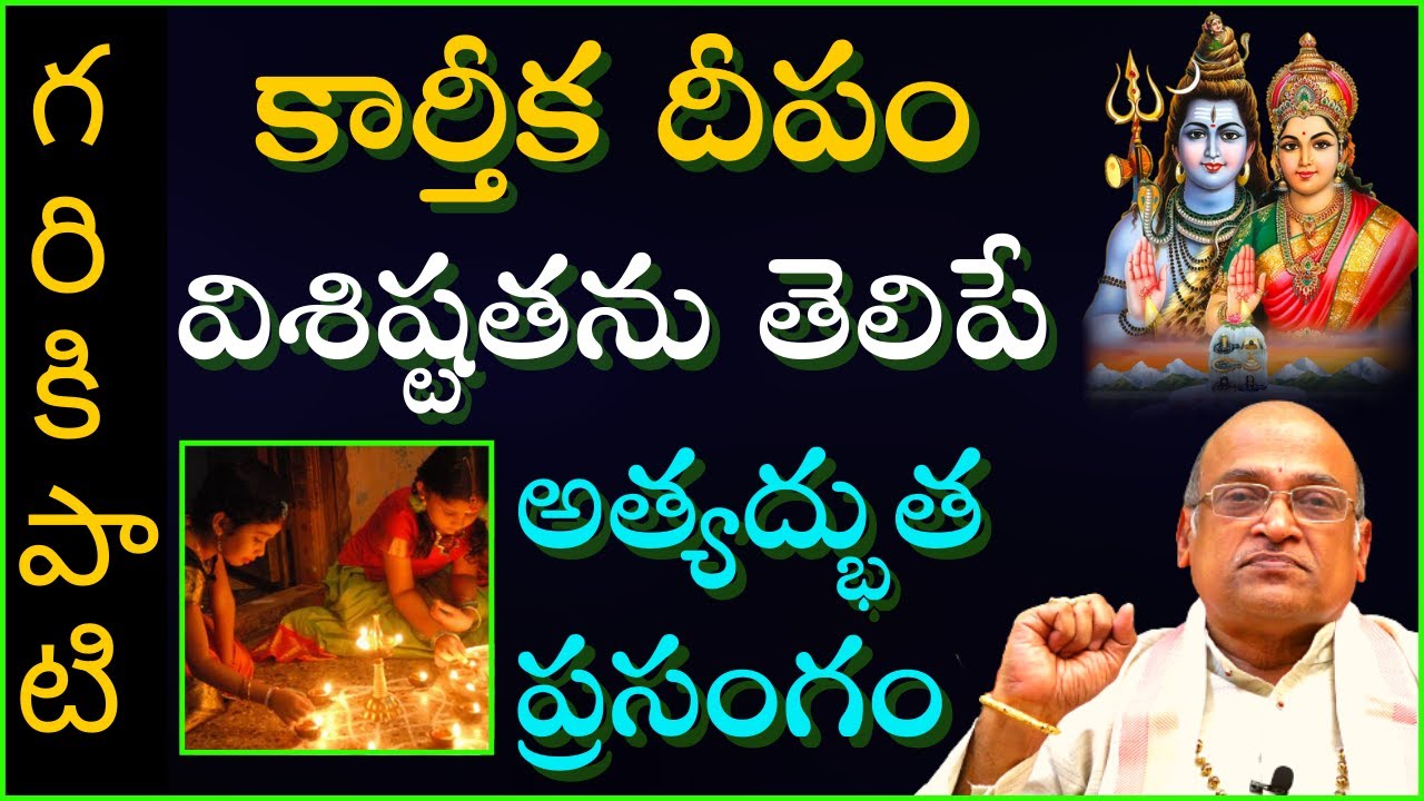 కార్తీక దీపం వెలిగించడంలో ఉండే విశిష్టతను తెలిపే అత్యద్భుత ప్రసంగం | Garikapati Latest Speech