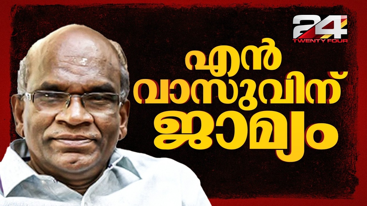 എൻ വാസുവിന് ജാമ്യം; ശബരിമല സ്വർണക്കൊള്ള കേസിൽ പുറത്തിറങ്ങുന്ന അഞ്ചാമൻ | Sabarimala | N Vasu Bail