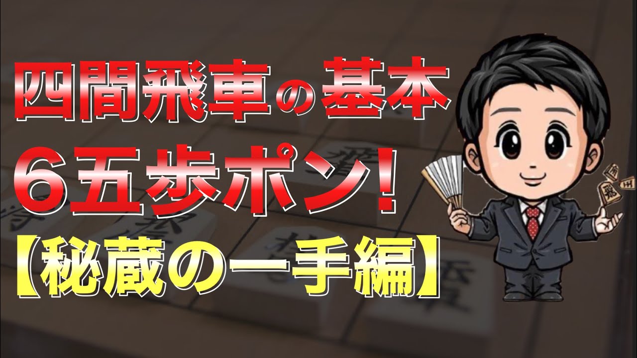 【目指せ初段!】四間飛車の6五歩ポン!秘蔵の一手をマスターしよう