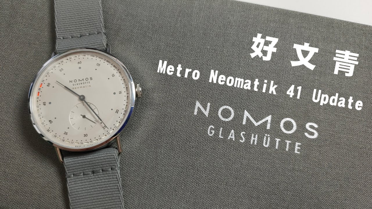 【男人野】好文青！德國錶 NOMOS Metro Neomatik 41 Update