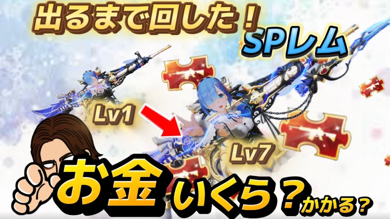 【荒野行動】何万円？リゼロコラボガチャSP枠レムM4出るまでぶん回し！レベル1から最終までの進化いくらかかるか検証！#荒野行動#荒野リゼロコラボ#荒野行動ガチャ #やり方